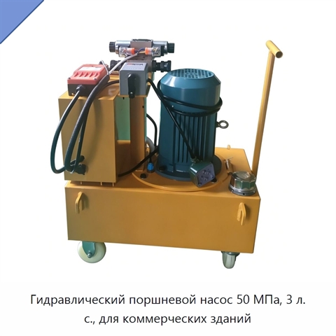 Гидравлический поршневой насос 50 МПа, 3 л. с., для коммерческих зданий