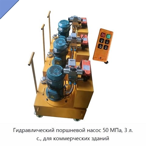 Гидравлический поршневой насос 50 МПа, 3 л. с., для коммерческих зданий