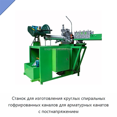 Станок для изготовления круглых спиральных гофрированных каналов для арматурных канатов с постнапряжением