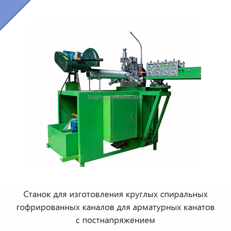 Станок для изготовления круглых спиральных гофрированных каналов для арматурных канатов с постнапряжением — Оборудование для производства труб