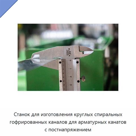 Станок для изготовления круглых спиральных гофрированных каналов для арматурных канатов с постнапряжением
