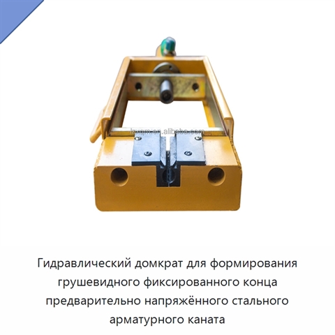 Гидравлический домкрат для формирования грушевидного фиксированного конца предварительно напряжённого стального арматурного каната