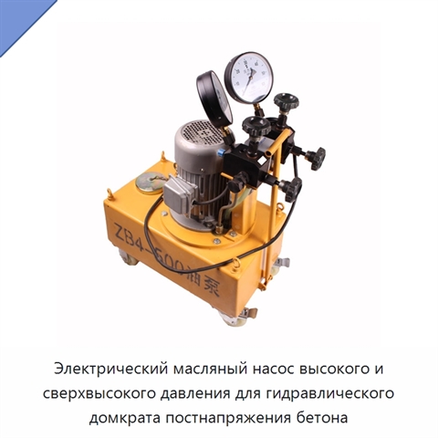 Электрический масляный насос высокого и сверхвысокого давления для гидравлического домкрата постнапряжения бетона