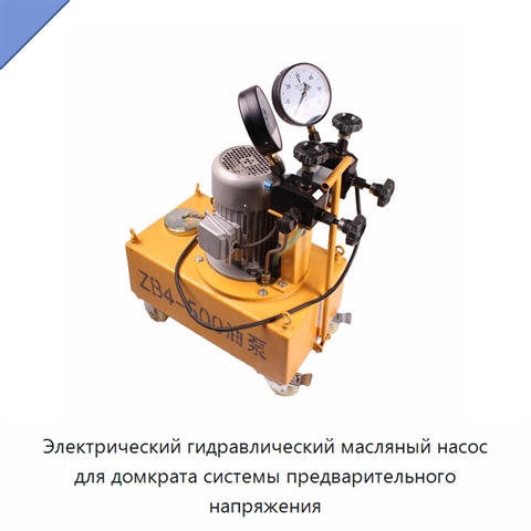 Электрический гидравлический масляный насос для домкрата системы предварительного напряжения