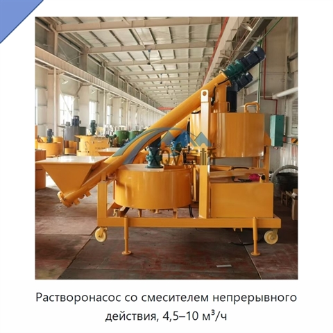 Растворонасос со смесителем непрерывного действия, 4,5–10 м³/ч