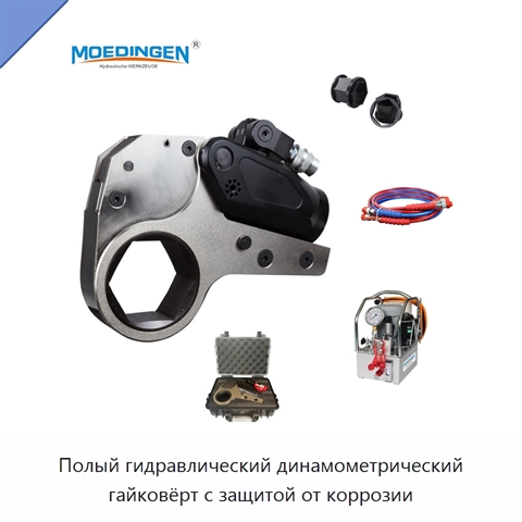 Полый гидравлический динамометрический гайковёрт с защитой от коррозии