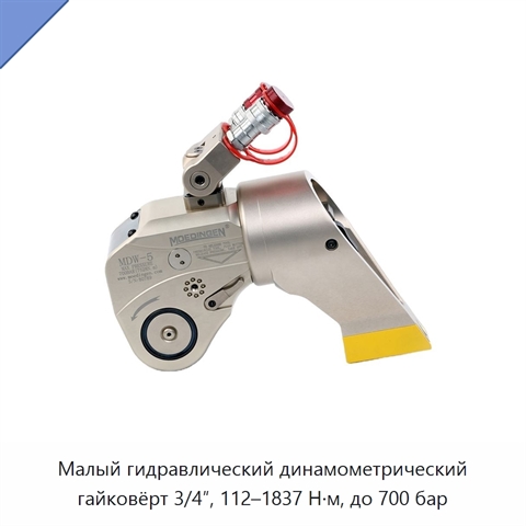 Малый гидравлический динамометрический гайковёрт 3/4″, 112–1837 Н·м, до 700 бар