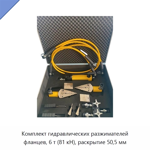 Комплект гидравлических разжимателей фланцев, 6 т (81 кН), раскрытие 50,5 мм