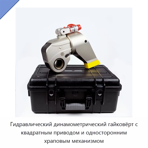 Гидравлический динамометрический гайковёрт с квадратным приводом и односторонним храповым механизмом