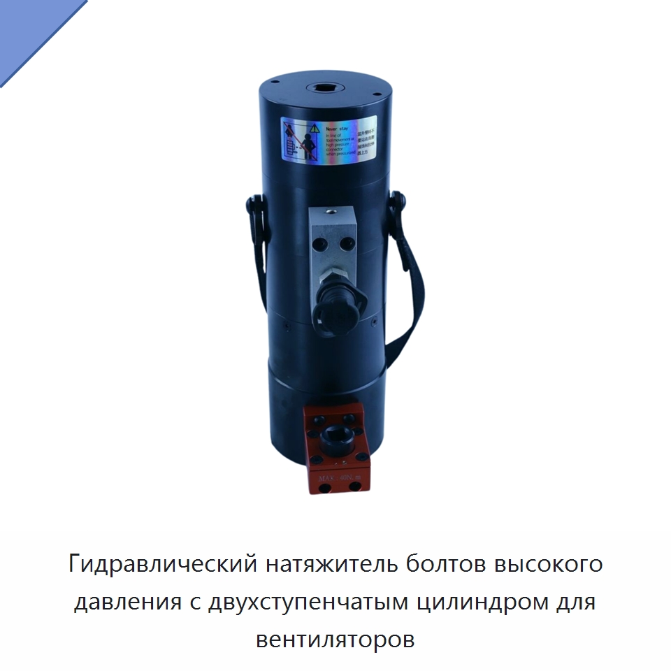 Гидравлический натяжитель болтов высокого давления с двухступенчатым цилиндром для вентиляторов