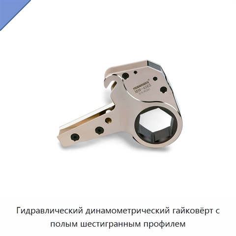 Гидравлический динамометрический гайковёрт с полым шестигранным профилем