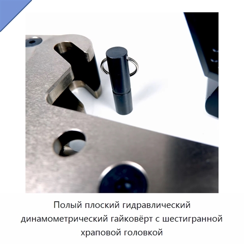 Полый плоский гидравлический динамометрический гайковёрт с шестигранной храповой головкой