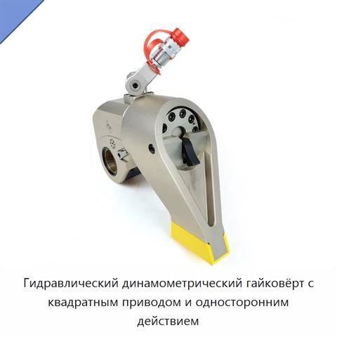 Гидравлический динамометрический гайковёрт с квадратным приводом и односторонним действием