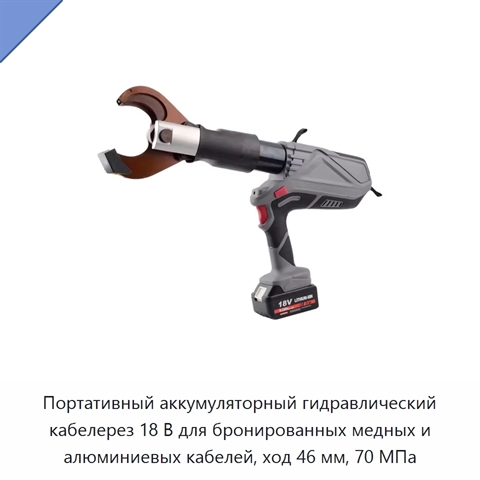 Портативный аккумуляторный гидравлический кабелерез 18 В для бронированных медных и алюминиевых кабелей, ход 46 мм, 70 МПа