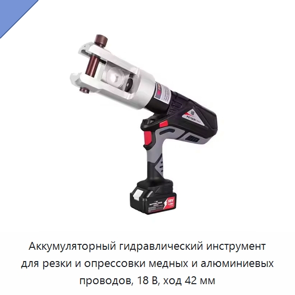 Аккумуляторный гидравлический инструмент для резки и опрессовки медных и алюминиевых проводов, 18 В, ход 42 мм — Прочие гидравлические инструменты