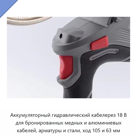 Аккумуляторный гидравлический кабелерез 18 В для бронированных медных и алюминиевых кабелей, арматуры и стали, ход 105 и 63 мм