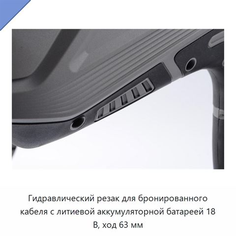 Аккумуляторный гидравлический кабельный инструмент для резки и обжима медных, алюминиевых и бронированных кабелей