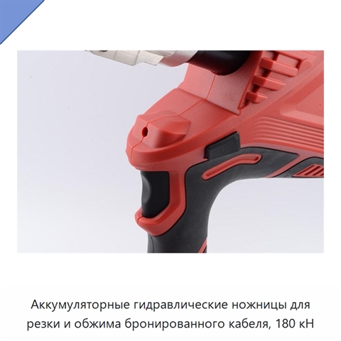 Аккумуляторные гидравлические ножницы для резки и обжима бронированного кабеля, 180 кН