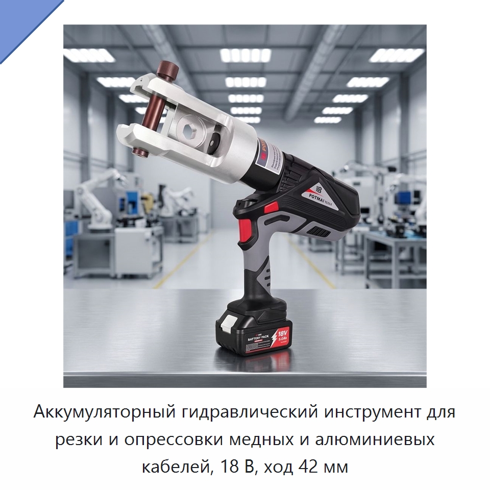 Аккумуляторный гидравлический инструмент для резки и опрессовки медных и алюминиевых кабелей, 18 В, ход 42 мм