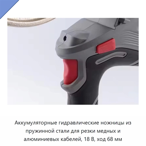 Аккумуляторные гидравлические ножницы из пружинной стали для резки медных и алюминиевых кабелей, 18 В, ход 68 мм