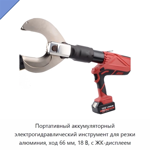 Портативный аккумуляторный электрогидравлический инструмент для резки алюминия, ход 66 мм, 18 В, с ЖК-дисплеем