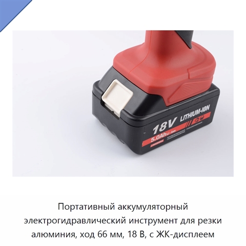 Портативный аккумуляторный электрогидравлический инструмент для резки алюминия, ход 66 мм, 18 В, с ЖК-дисплеем