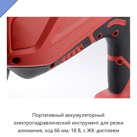 Портативный аккумуляторный электрогидравлический инструмент для резки алюминия, ход 66 мм, 18 В, с ЖК-дисплеем