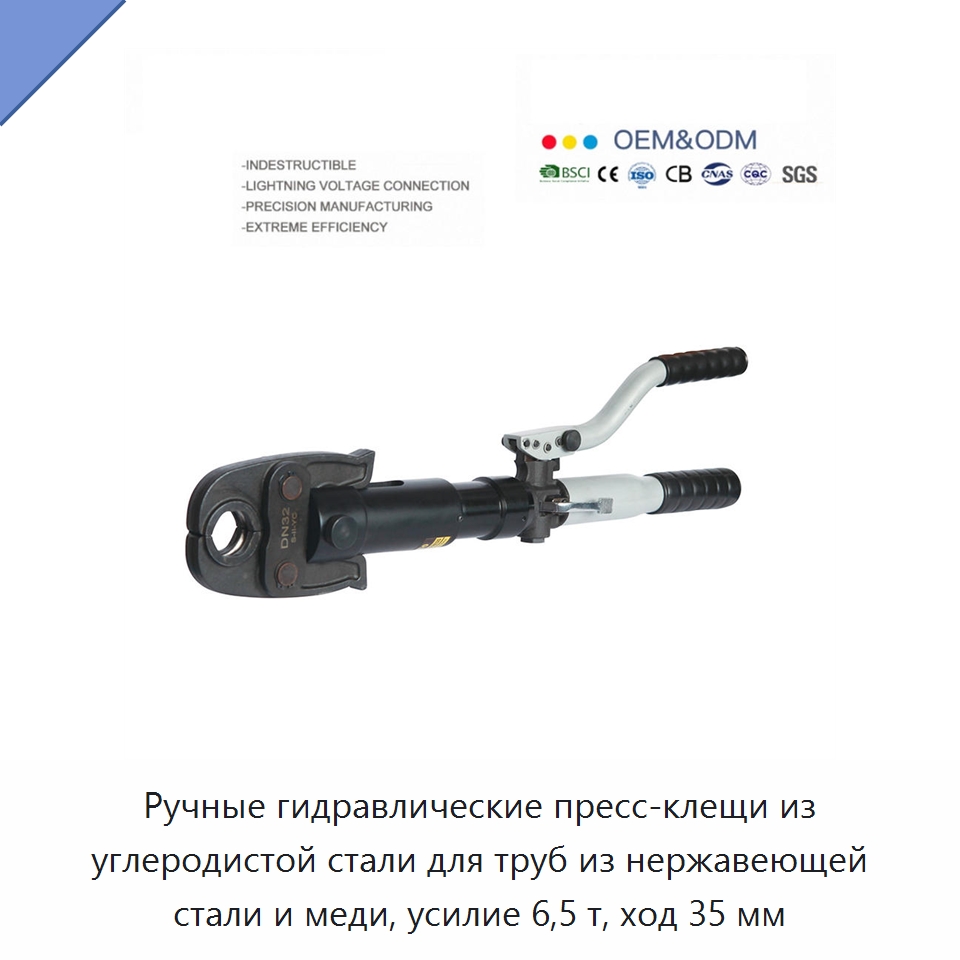 Ручные гидравлические пресс-клещи из углеродистой стали для труб из нержавеющей стали и меди, усилие 6,5 т, ход 35 мм — Прочие гидравлические инструменты