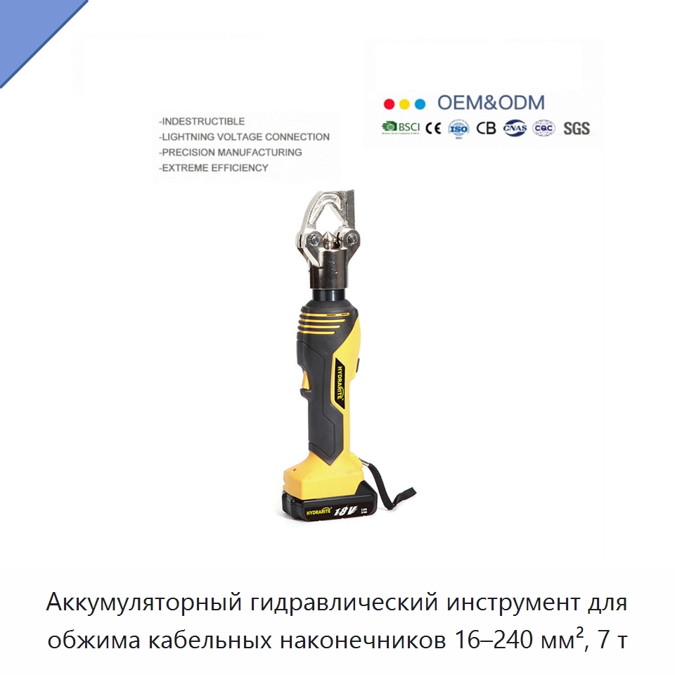 Аккумуляторный гидравлический инструмент для обжима кабельных наконечников 16–240 мм², 7 т — Прочие гидравлические инструменты