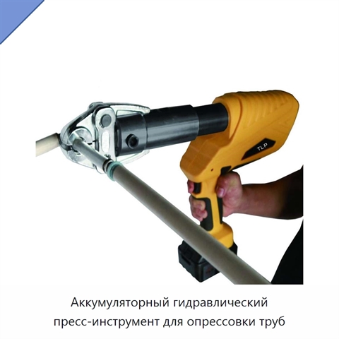 Аккумуляторный гидравлический пресс-инструмент для опрессовки труб