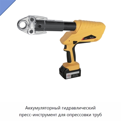 Аккумуляторный гидравлический пресс-инструмент для опрессовки труб