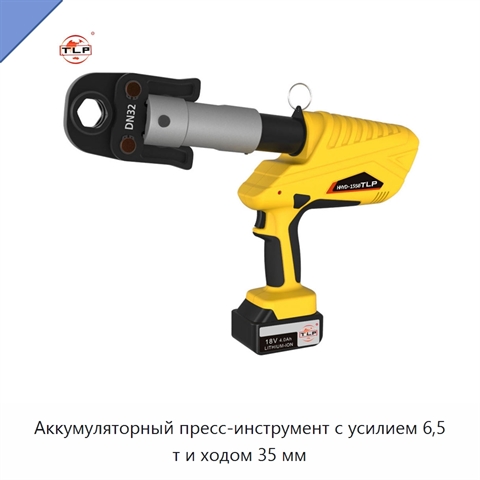 Аккумуляторный пресс-инструмент с усилием 6,5 т и ходом 35 мм