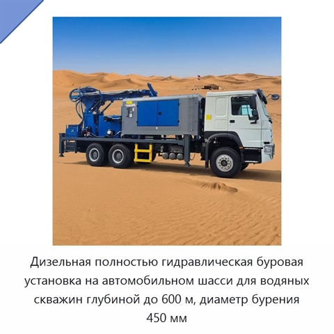 Дизельная полностью гидравлическая буровая установка на автомобильном шасси для водяных скважин глубиной до 600 м, диаметр бурения 450 мм