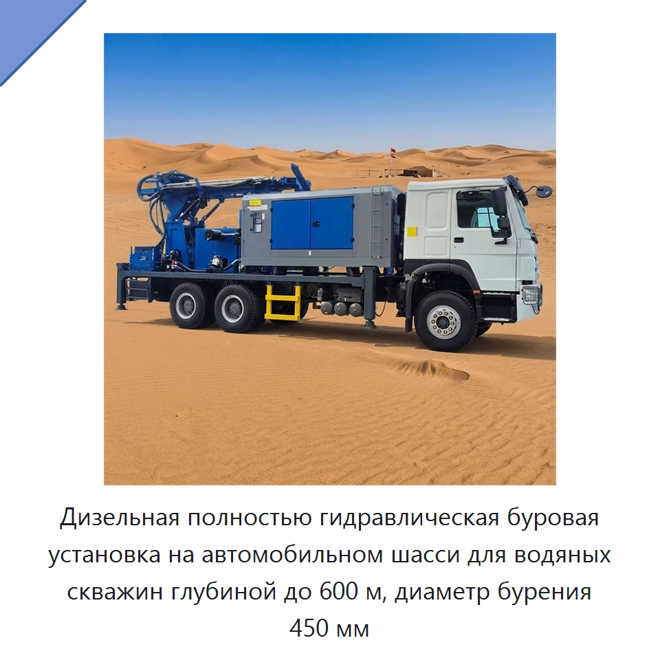 Дизельная полностью гидравлическая буровая установка на автомобильном шасси для водяных скважин глубиной до 600 м, диаметр бурения 450 мм — Горнодобывающее оборудование
