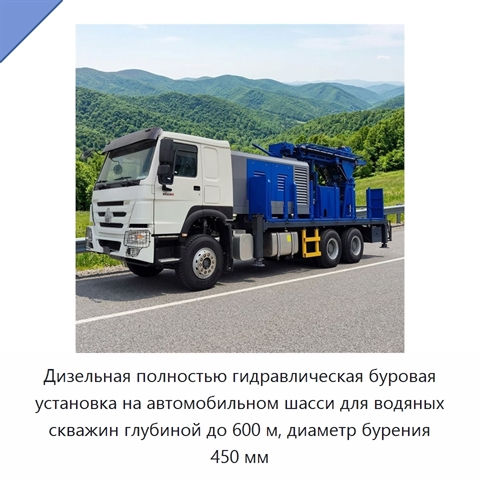 Дизельная полностью гидравлическая буровая установка на автомобильном шасси для водяных скважин глубиной до 600 м, диаметр бурения 450 мм