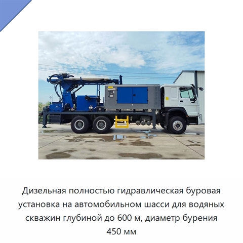 Дизельная полностью гидравлическая буровая установка на автомобильном шасси для водяных скважин глубиной до 600 м, диаметр бурения 450 мм