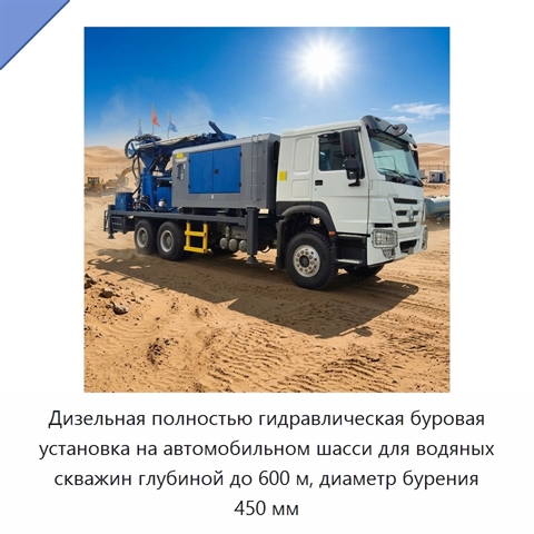 Дизельная полностью гидравлическая буровая установка на автомобильном шасси для водяных скважин глубиной до 600 м, диаметр бурения 450 мм