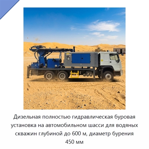 Дизельная полностью гидравлическая буровая установка на автомобильном шасси для водяных скважин глубиной до 600 м, диаметр бурения 450 мм