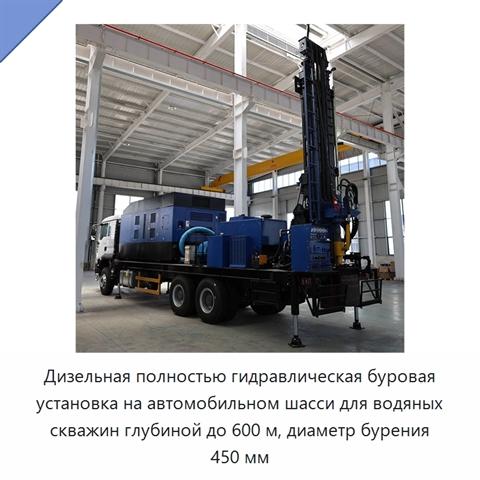 Дизельная полностью гидравлическая буровая установка на автомобильном шасси для водяных скважин глубиной до 600 м, диаметр бурения 450 мм
