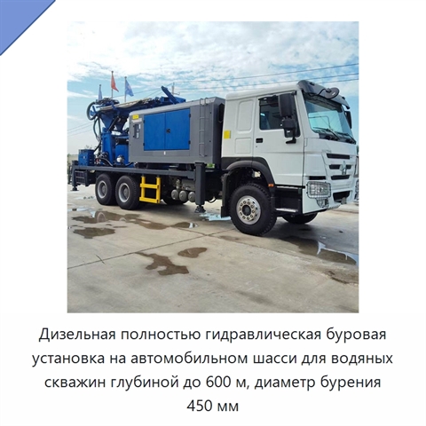Дизельная полностью гидравлическая буровая установка на автомобильном шасси для водяных скважин глубиной до 600 м, диаметр бурения 450 мм