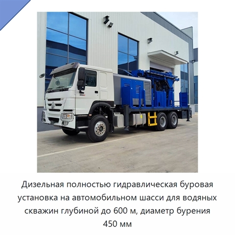 Дизельная полностью гидравлическая буровая установка на автомобильном шасси для водяных скважин глубиной до 600 м, диаметр бурения 450 мм