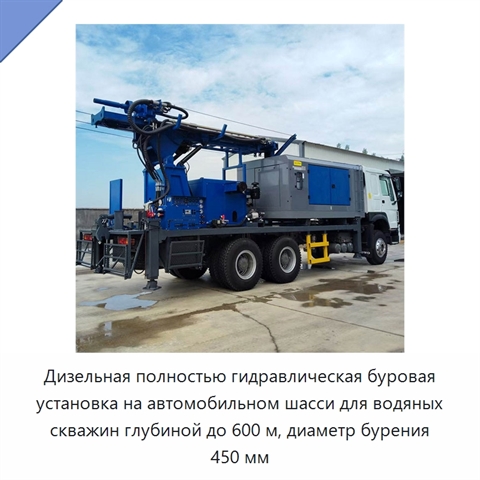 Дизельная полностью гидравлическая буровая установка на автомобильном шасси для водяных скважин глубиной до 600 м, диаметр бурения 450 мм