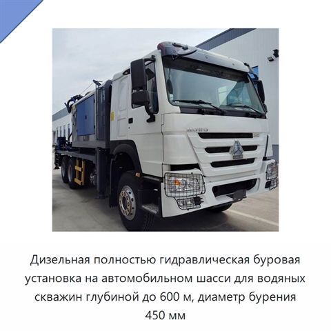 Дизельная полностью гидравлическая буровая установка на автомобильном шасси для водяных скважин глубиной до 600 м, диаметр бурения 450 мм