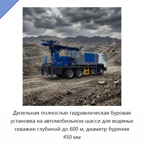Дизельная полностью гидравлическая буровая установка на автомобильном шасси для водяных скважин глубиной до 600 м, диаметр бурения 450 мм
