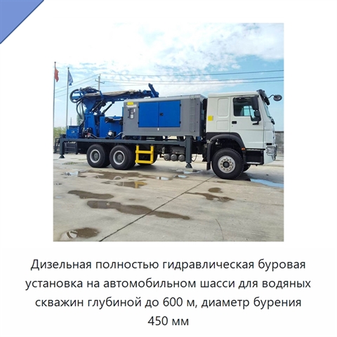 Дизельная полностью гидравлическая буровая установка на автомобильном шасси для водяных скважин глубиной до 600 м, диаметр бурения 450 мм