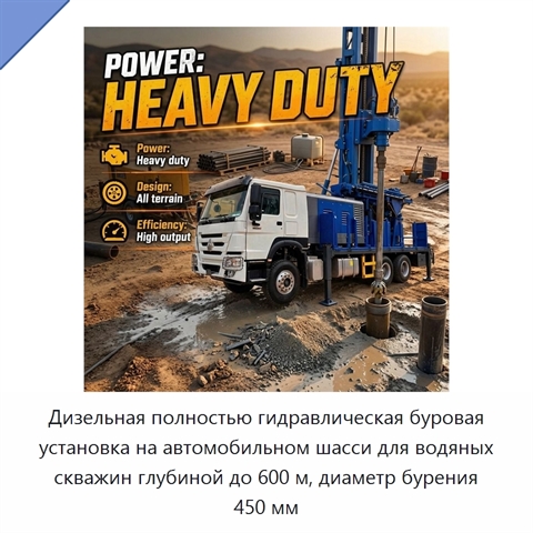 Дизельная полностью гидравлическая буровая установка на автомобильном шасси для водяных скважин глубиной до 600 м, диаметр бурения 450 мм
