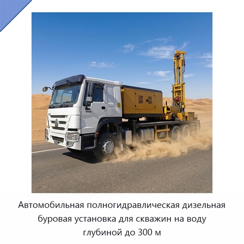 Автомобильная полногидравлическая дизельная буровая установка для скважин на воду глубиной до 300 м