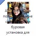 Автомобильная полногидравлическая дизельная буровая установка для скважин на воду глубиной до 300 м