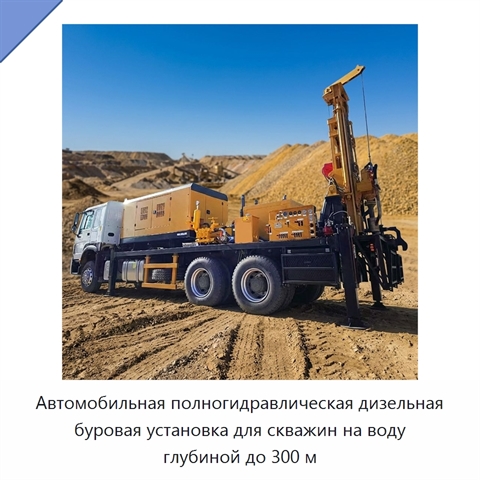 Автомобильная полногидравлическая дизельная буровая установка для скважин на воду глубиной до 300 м