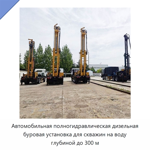 Автомобильная полногидравлическая дизельная буровая установка для скважин на воду глубиной до 300 м